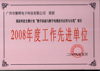 聚晖电子被评为2008年度国家科技支撑计划项目工作先进单位