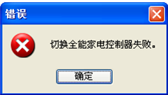 提示“切换全能家电控制器失败。” 