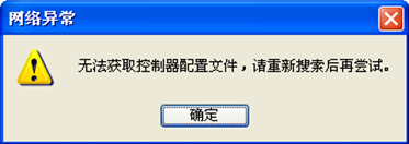 提示：“无法获取控制器配置文件，请重新搜索后在尝试。” 