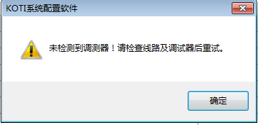 提示“未检测到调测器！请检查线路及调试器后重试。” 