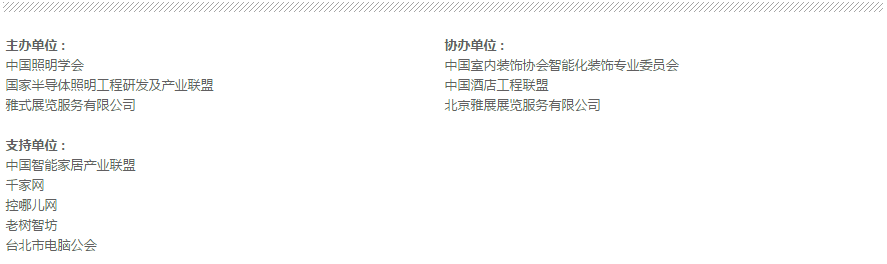 展会主办单位 协办单位及支持单位