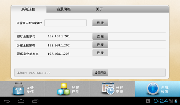 全能家电控制终端软件系统设置界面